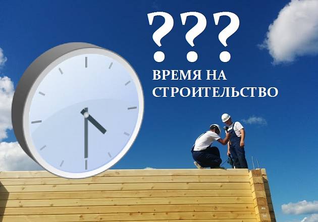 "Когда дом будет на участке?" (расчет времени строительства)